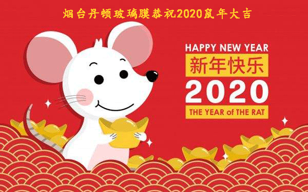 煙臺丹頓玻璃膜恭祝2020鼠年大吉